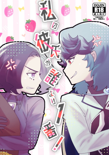 Watashi no Kareshi ga dare yori 1-ban! cover