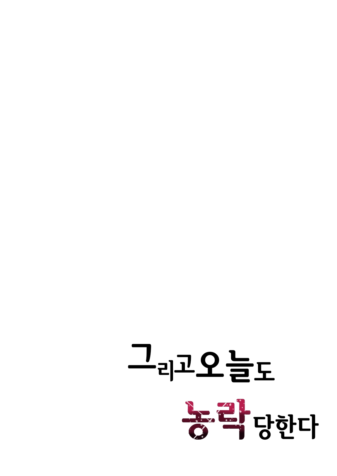 Soshite Kyou mo Moteasobareru | 그리고 오늘도 농락당한다 page 2 full