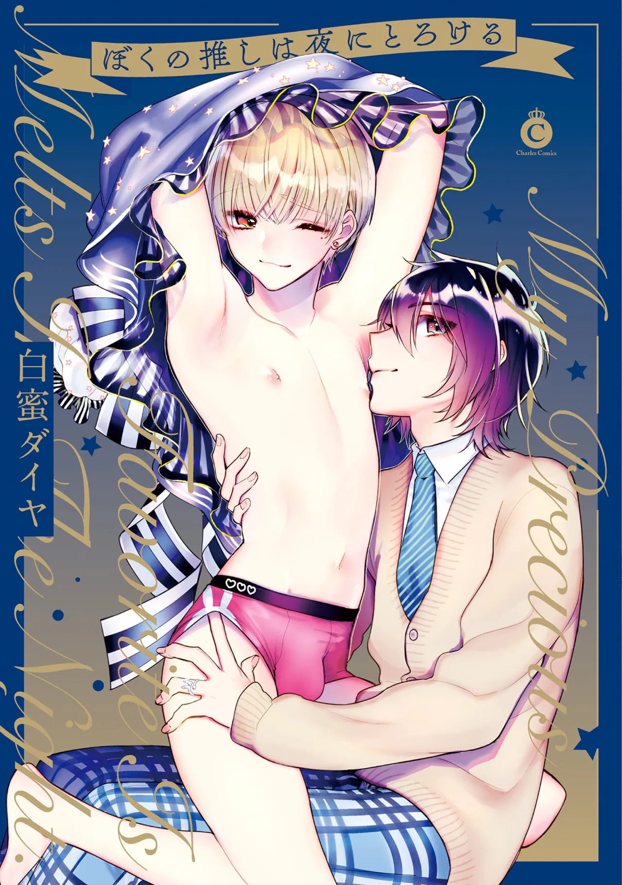 Boku no oshi wa yoru ni torokeru page 1 full