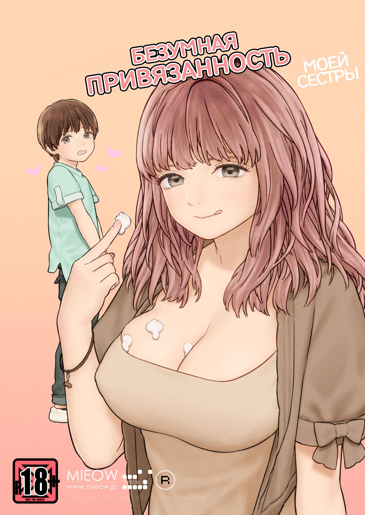 MY SISTER'S CRAZY AFFECTION / Безумная привязанность моей сестры page 1 full
