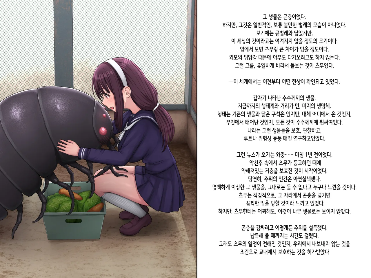 Shoujo wa Kyochu to Ai ni Ochiru | 소녀는 거충과 사랑에 빠진다 page 5 full