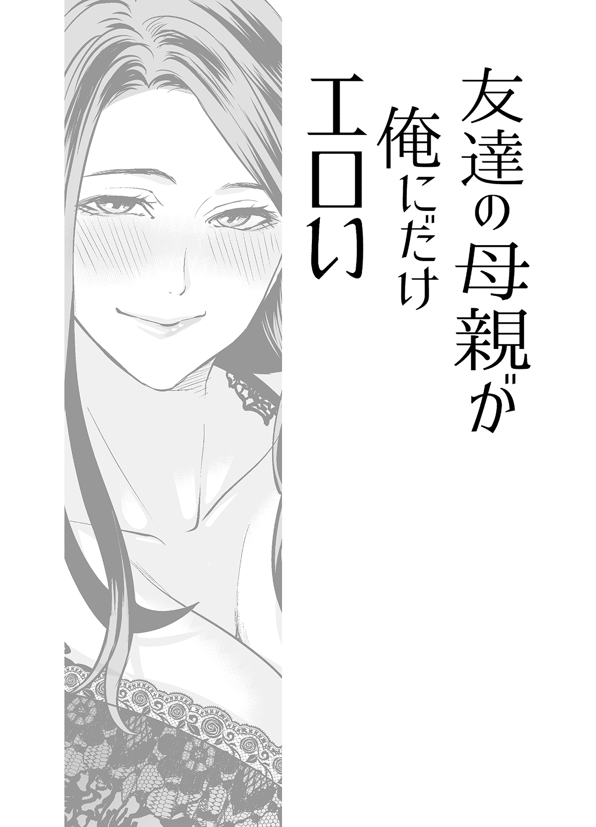 Tomodachi no Hahaoya ga Ore ni dake Eroi page 4 full