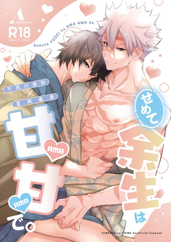 せめて余生は甘甘で。 cover
