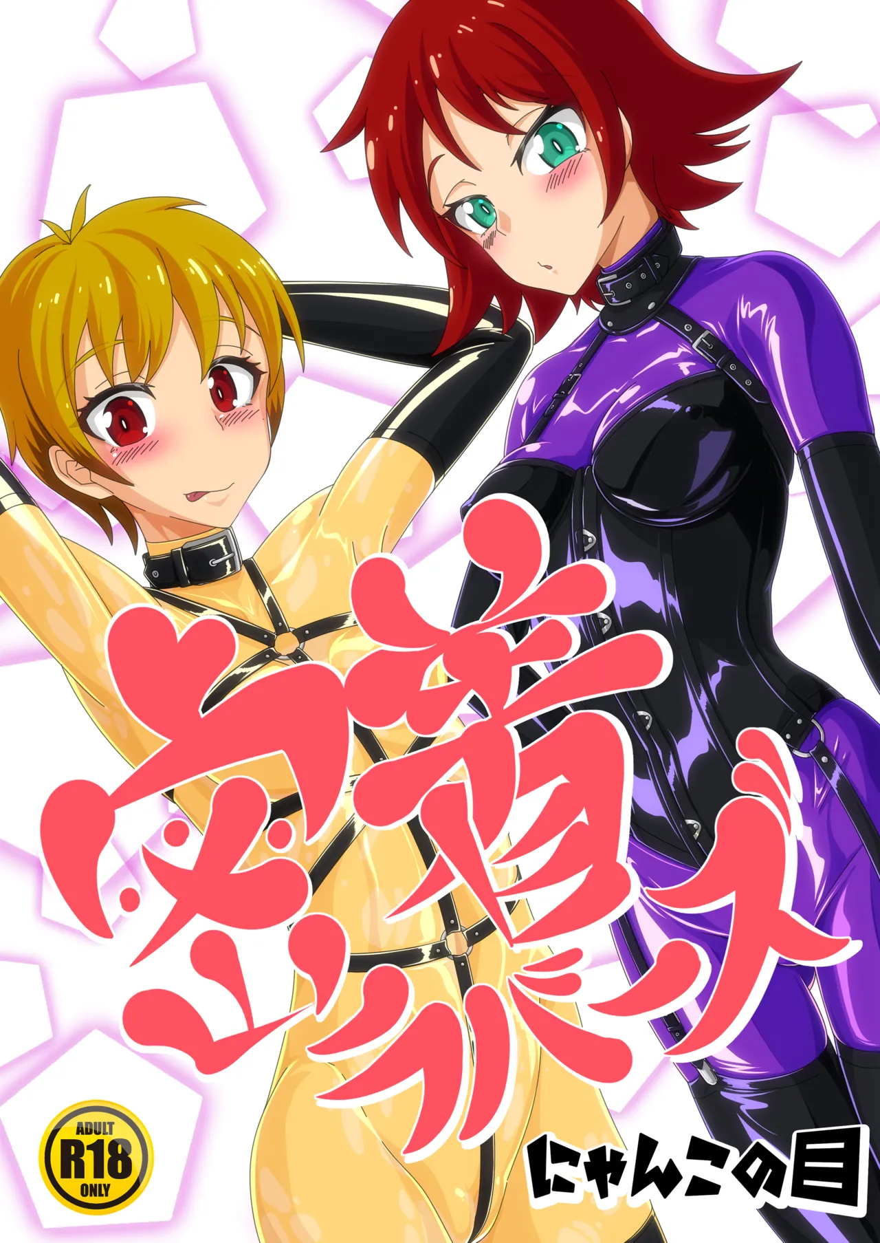 Micchaku Lovers page 1 full