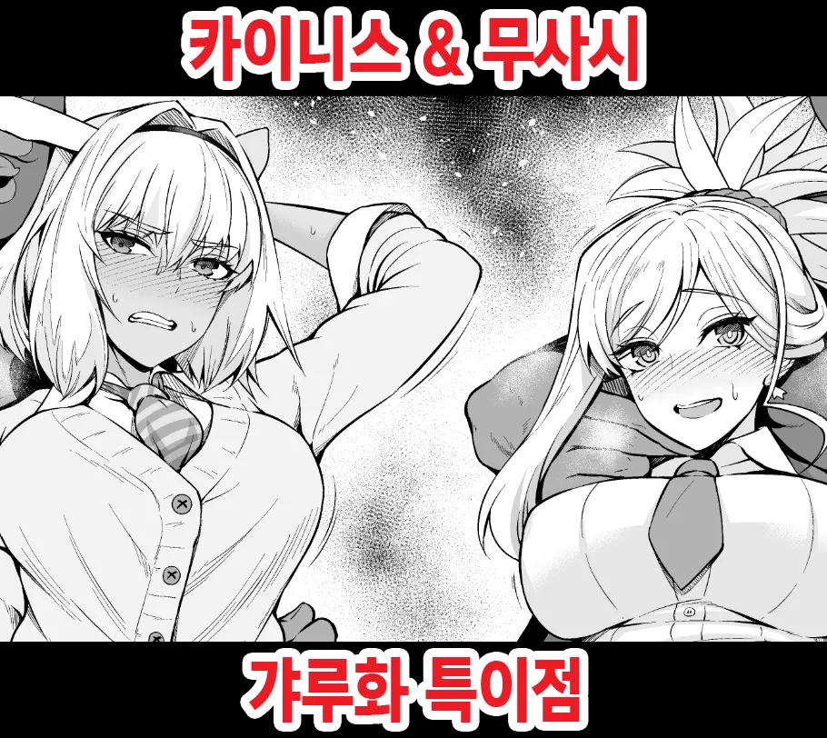 Caenis &amp; Musashi, Gal-ka Tokuiten | 카이니스 &amp; 우사시 갸루화 특이점 page 1 full