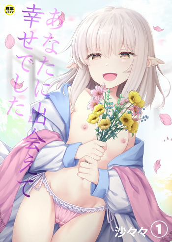 Anata ni Deaete Shiawase deshita 1 cover