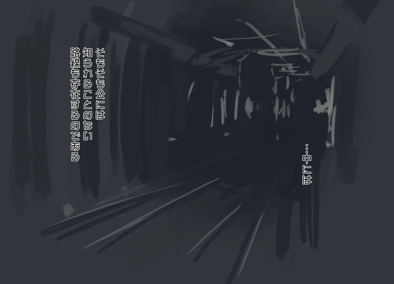 Himitsu Chika Kanjousen Tokushu Houshi Ressha Kurayami page 4 full