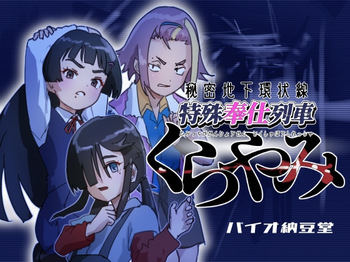 Himitsu Chika Kanjousen Tokushu Houshi Ressha Kurayami cover