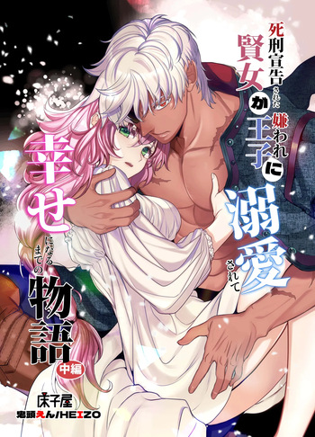 死刑宣告された賢女が嫌われ王子に溺愛されて、幸せになるまでの物語・中編 cover