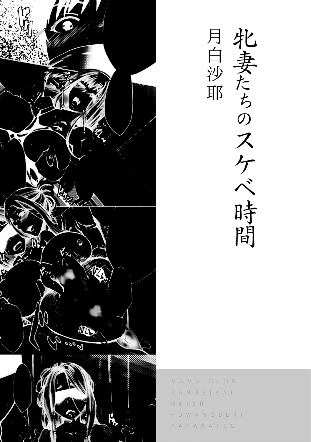 Tsuma-tachi no Sukebe Doki page 6 full