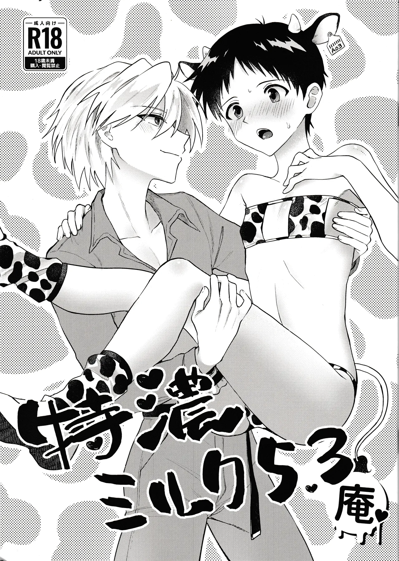 Nagisa wa Shinji o Wakarasetai! page 1 full