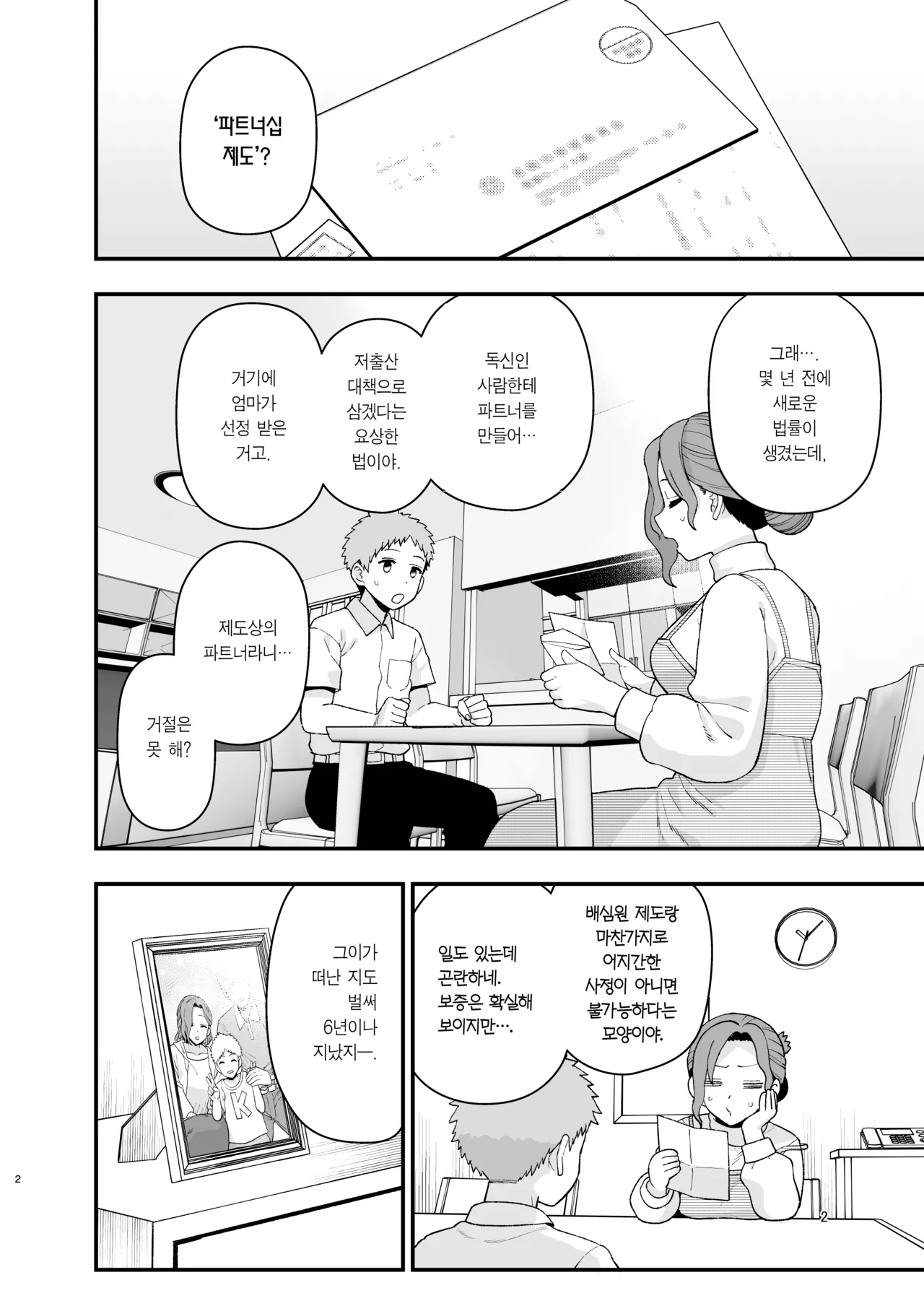 Syoushika Taisaku Partnership ni Erabarete Shimatta Haha to Osu | 저출산 대책 파트너십으로 선정되어 버린 엄마와 수컷 page 3 full