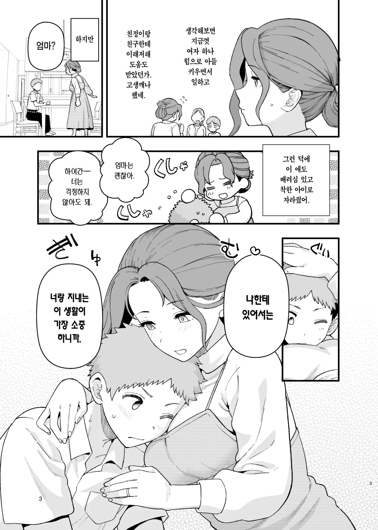 Syoushika Taisaku Partnership ni Erabarete Shimatta Haha to Osu | 저출산 대책 파트너십으로 선정되어 버린 엄마와 수컷 page 4 full