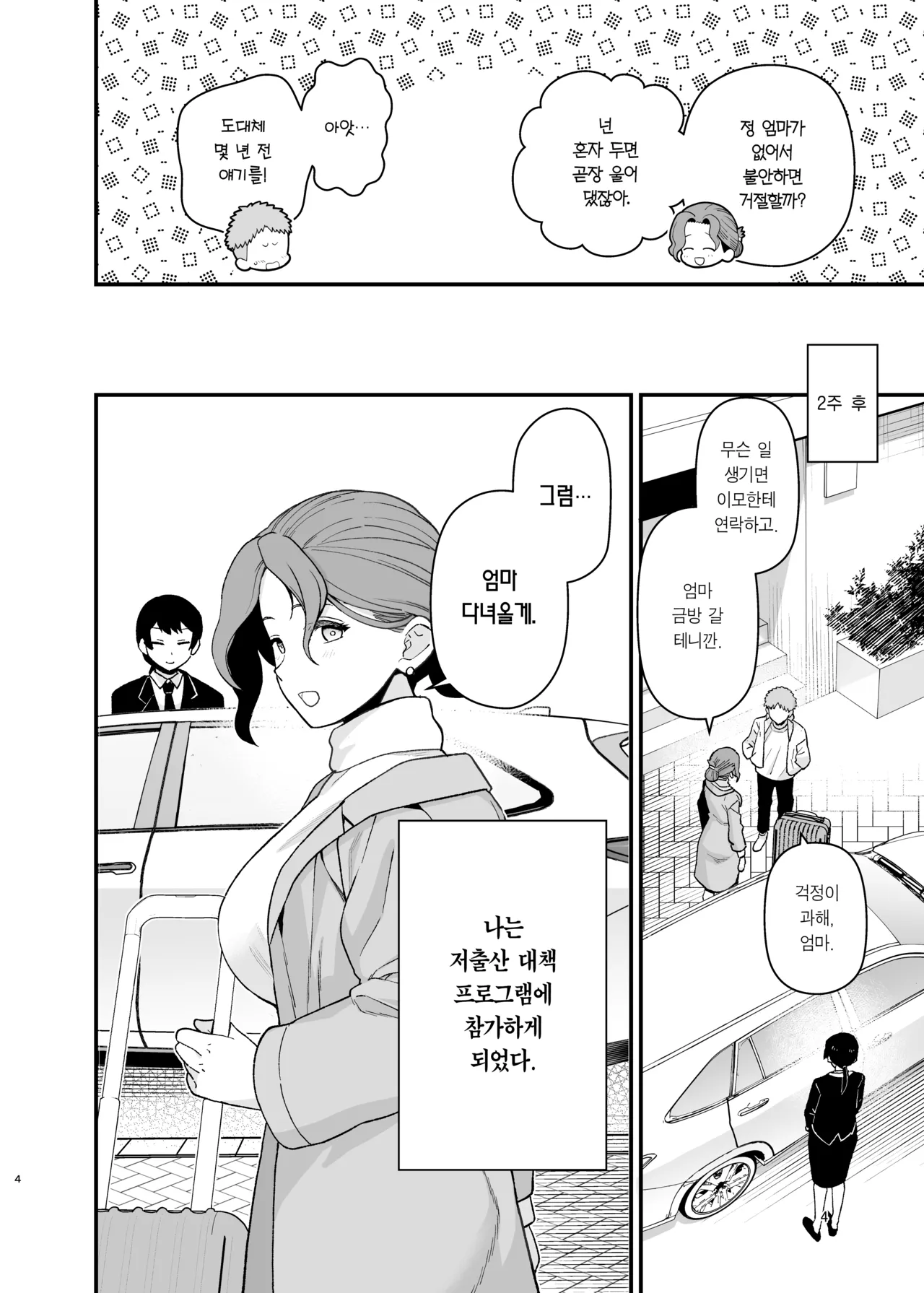 Syoushika Taisaku Partnership ni Erabarete Shimatta Haha to Osu | 저출산 대책 파트너십으로 선정되어 버린 엄마와 수컷 page 5 full