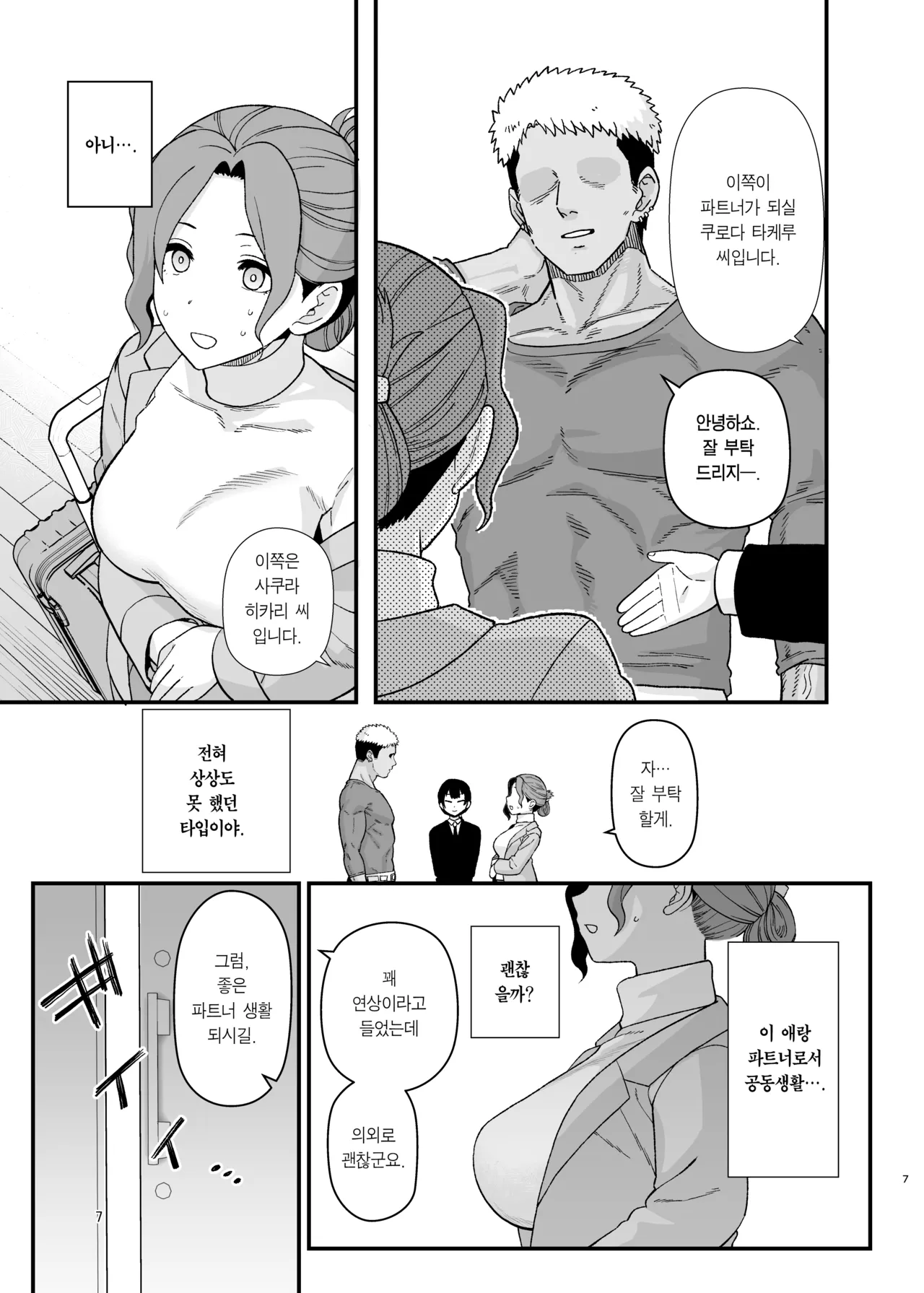 Syoushika Taisaku Partnership ni Erabarete Shimatta Haha to Osu | 저출산 대책 파트너십으로 선정되어 버린 엄마와 수컷 page 8 full