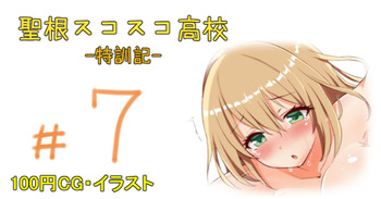 聖根スコスコ高校 7発目 cover