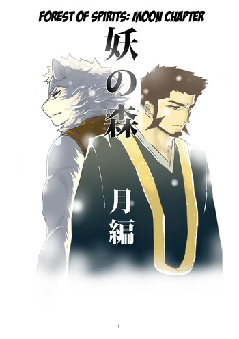 Ayakashi no Mori Tsuki Hen -  Forest of Spirits: Moon Chapter cover
