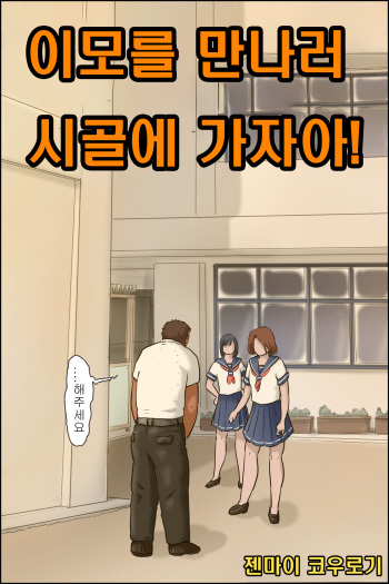 Oba-chan ni Ai ni Inaka ni Ikou! | 이모를 만나러 시골에 가자아! cover