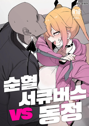 Junketsu Succubus vs Doutei | 순혈 서큐버스 vs 동정 cover