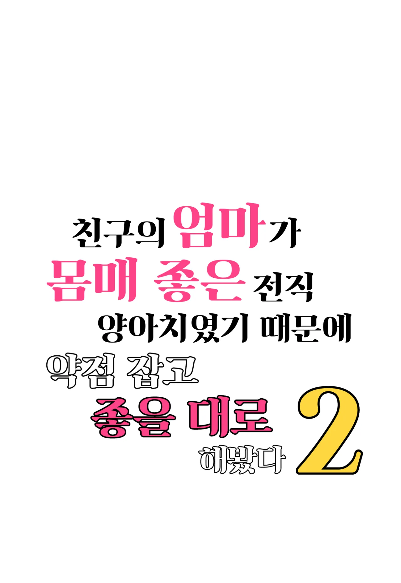 Tomodachi No Hahaoya Ga Keitai No Motoyan Datta Node Yowami O Nigitte Yaritai Houdai Shite Mita 2 | 친구의 엄마가 몸매좋은 전직 양아치였기 때문에 약점잡고 좋을 대로 해봤다 2 page 5 full