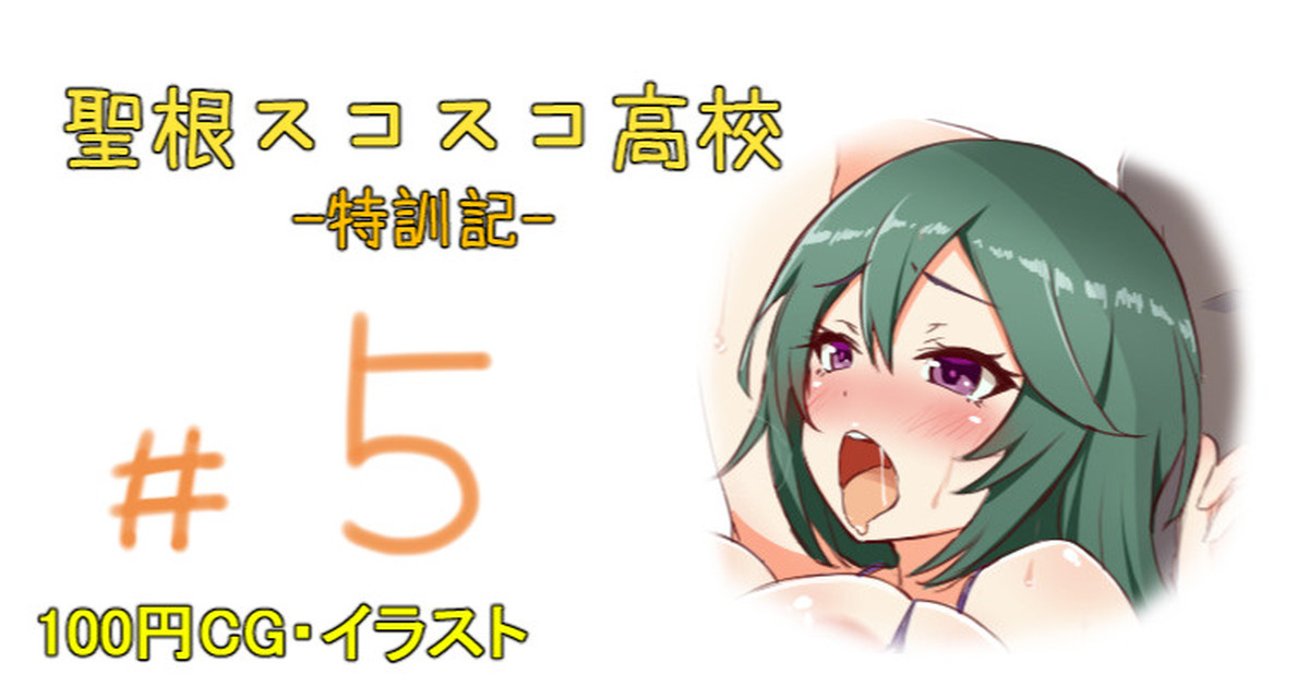 聖根スコスコ高校 5発目 page 1 full