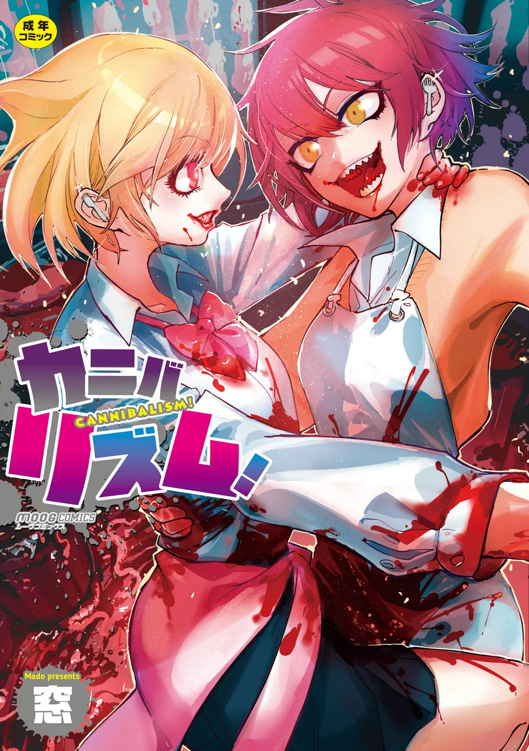 Cannibalism！ page 1 full