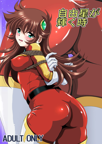 自由星が輝く時 cover