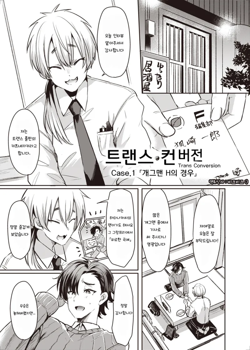 Trans Conversion Case. I  | 트랜스 컨버전 Case. 1 「개그맨 H의 경우」 page 1 full
