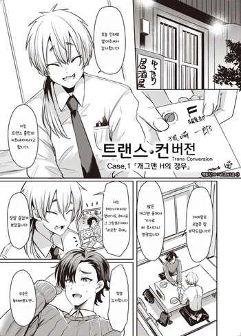 Trans Conversion Case. I  | 트랜스 컨버전 Case. 1 「개그맨 H의 경우」 cover