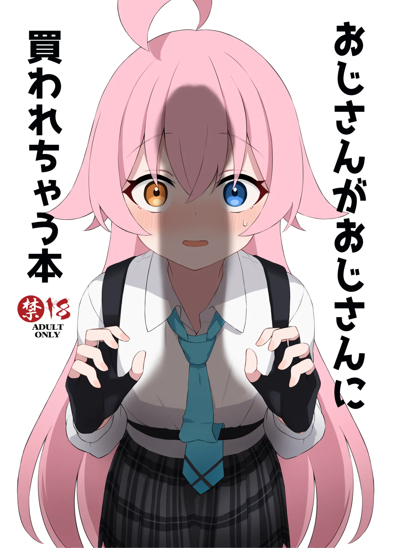 おじさんがおじさんに買われちゃう本 page 1 full