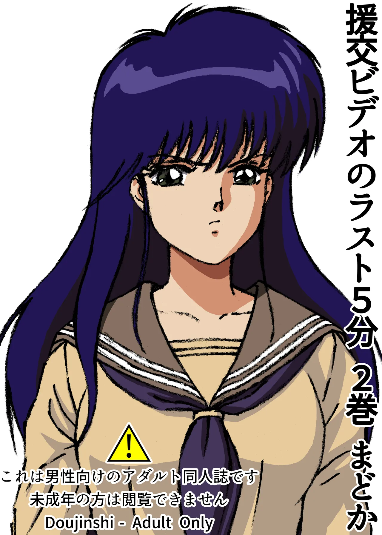 The last 5 minutes of the "Enjo-kōsai Video" Volume 2 Madoka Part 1 page 1 full