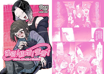 強引!結婚!宣言! cover