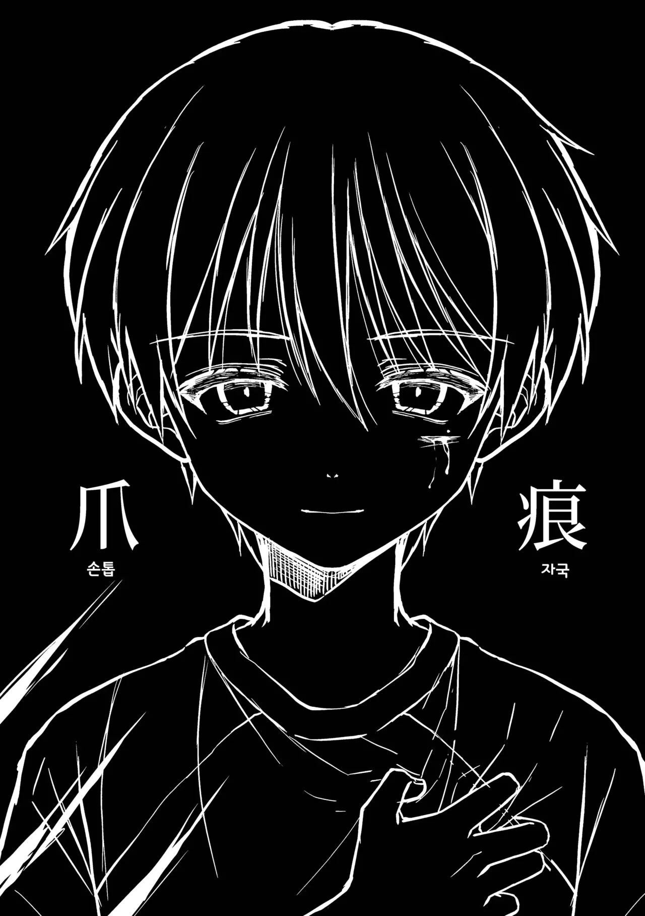 Tsumeato | 손톱자국 page 8 full