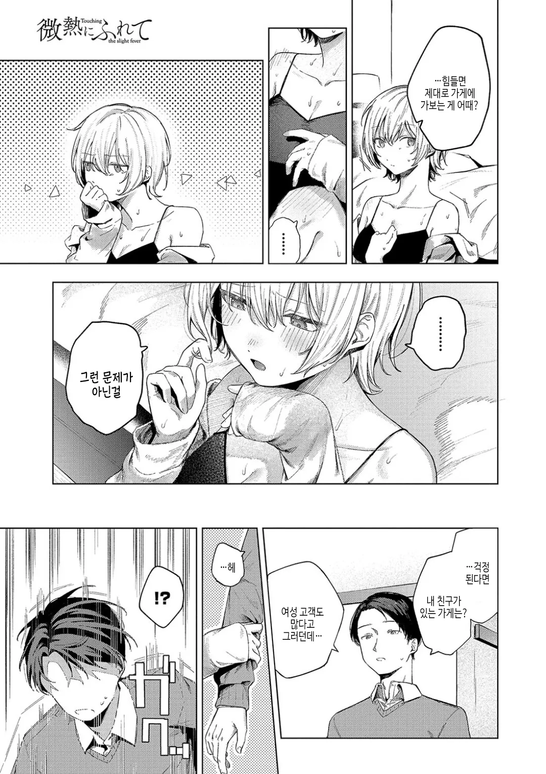 Binetsu ni Furete - Touching the slight fever + Yoi Akari Bangaihen | 미열에 닿아서 page 10 full
