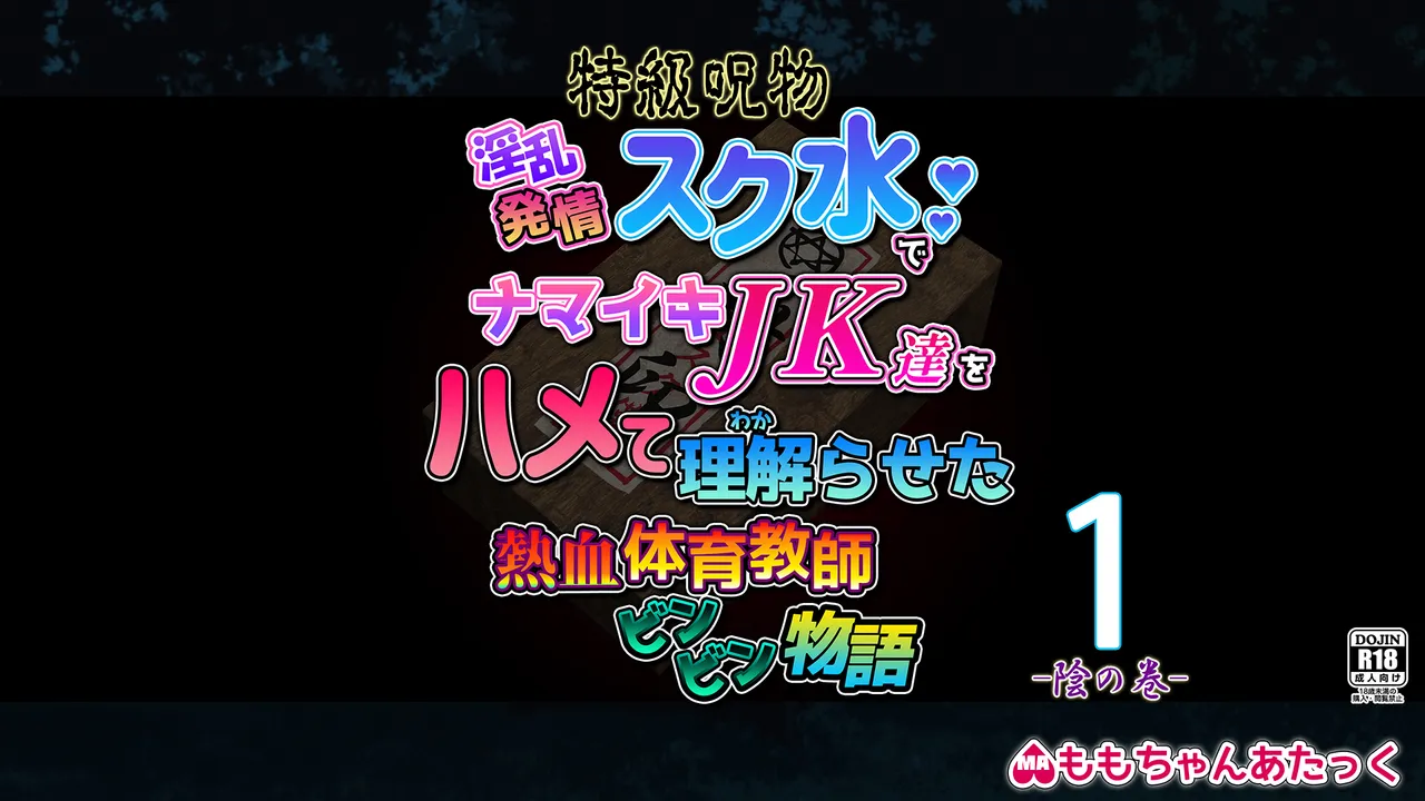 特級呪物の発情スク水でナマイキJK達をハメて理解らせた 熱血体育教師ビンビン物語【前編】 page 2 full
