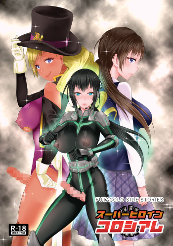 FUTACOLO SIDE STORIES Sūpāhiroinkoroshiamu cover