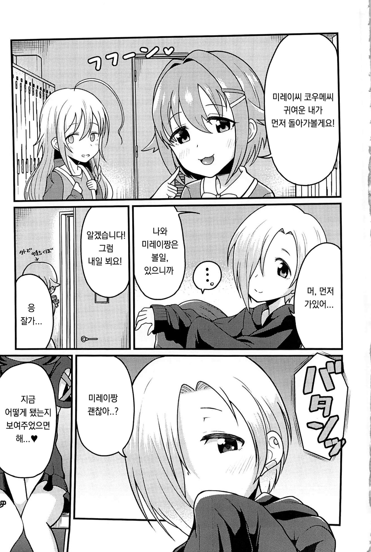 koume-chan to mirei-chan | 코우메짱과 미레이짱 page 3 full