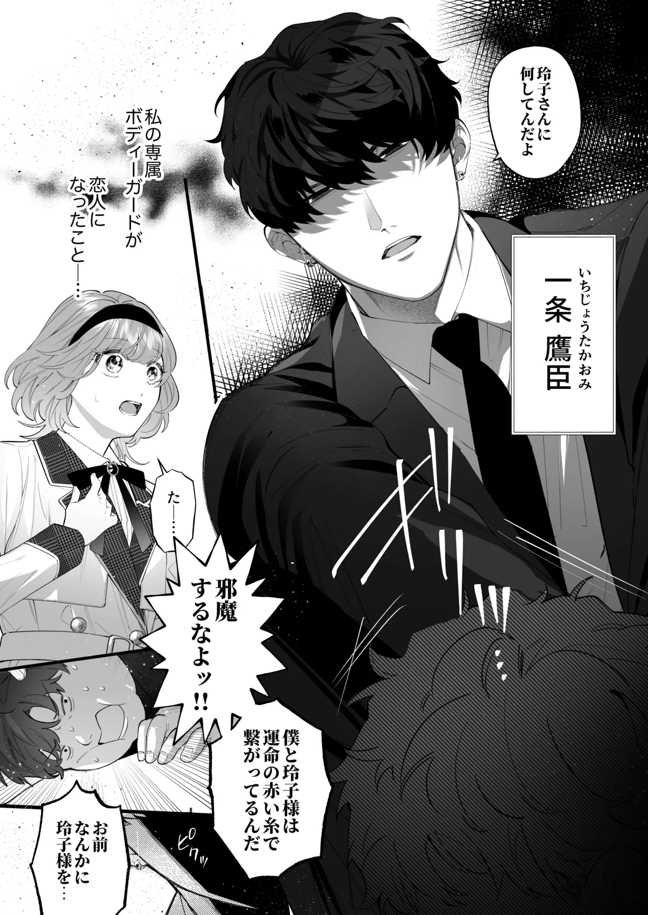 忠犬ボディーガードが偽物令嬢の嘘と身体を暴くまで。-学園編- page 6 full