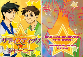 みちのくサディスティック☆ジャーニー cover