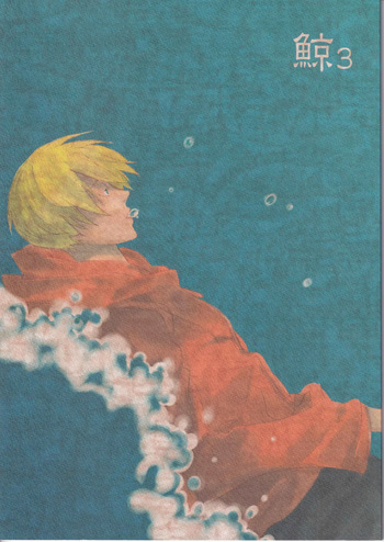 鯨 ３ cover
