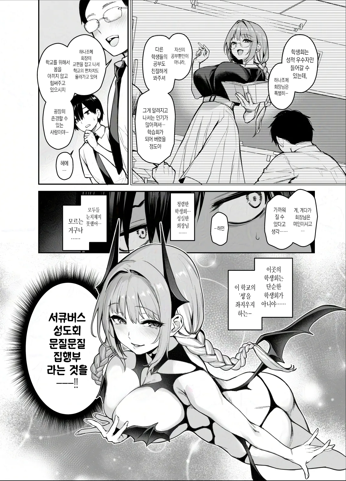 Succubus Seitokai Shiko Shiko Shikkoubu 2 NOA ver.  | 서큐버스 성도회 문질문질 집행부 2 노아 ver. page 3 full