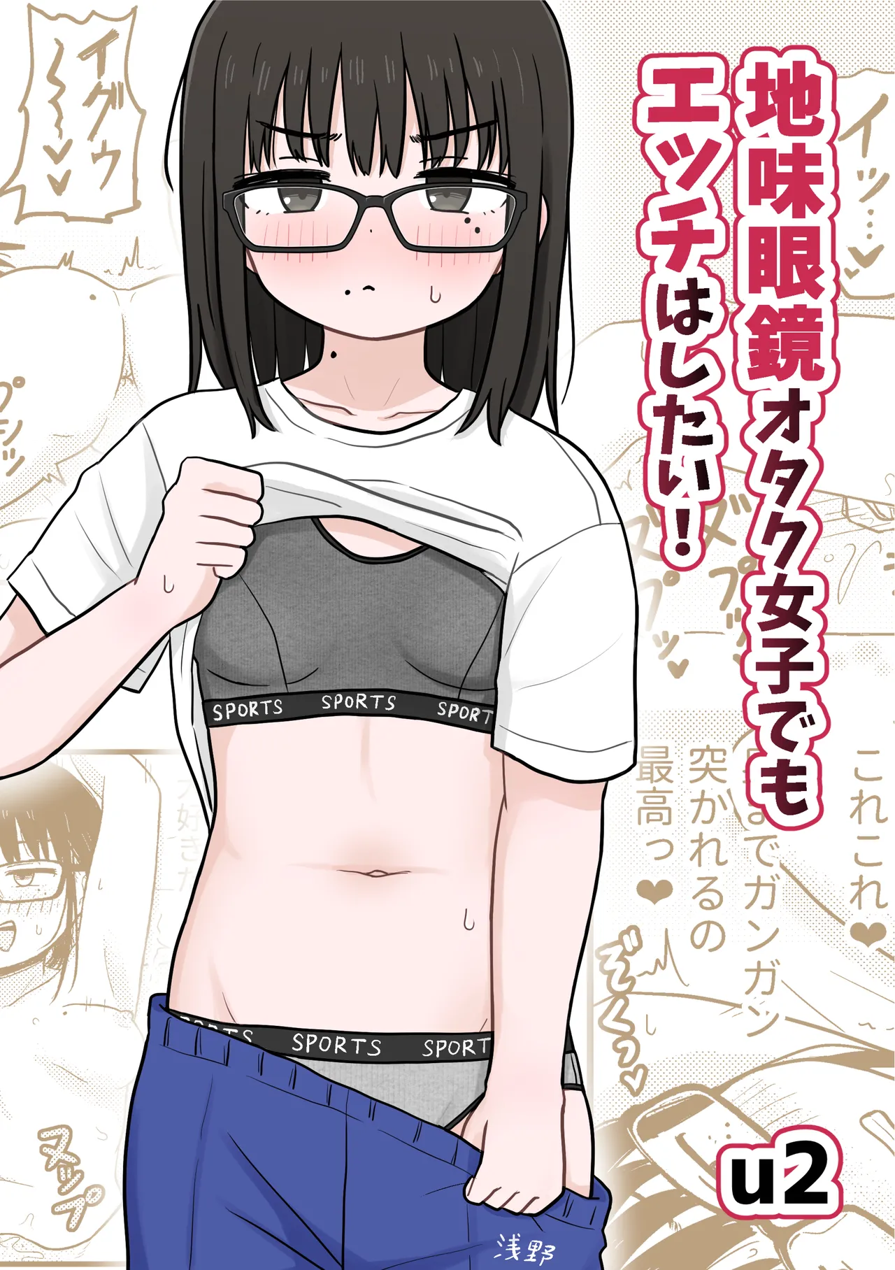 Jimi Megane Otaku Joshi Demo Ecchi wa Shitai! page 1 full