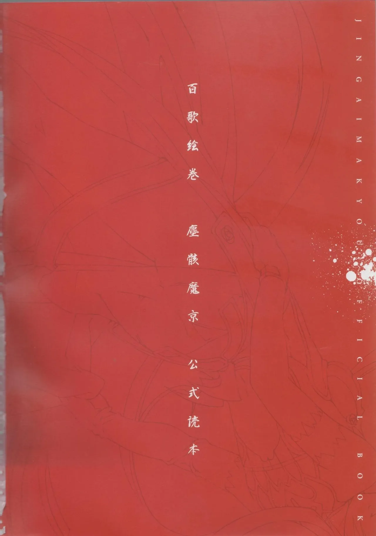 Hyakka Emaki: Jingai Makyo Official Guidebook page 1 full