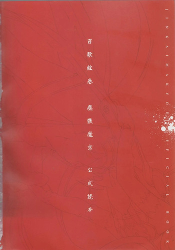 Hyakka Emaki: Jingai Makyo Official Guidebook cover