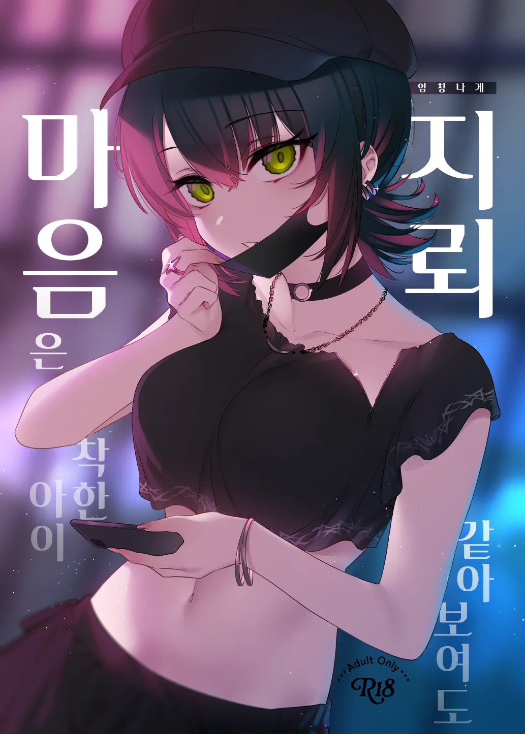 Mechakucha Jiraippoi kedo Ne wa Yasashisouna Ko | 엄청나게 지뢰같아 보여도 마음은 착한 아이 page 1 full