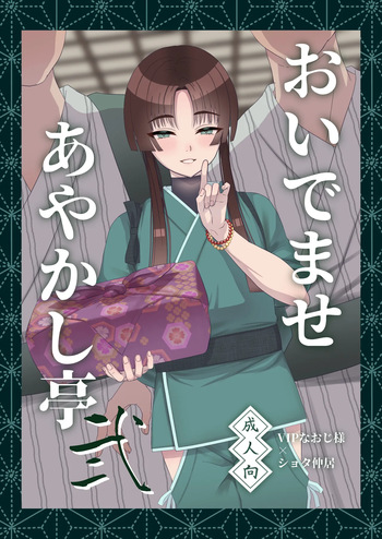 Oidemase Ayakashi-tei 2 cover