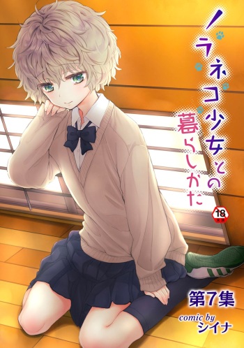 Noraneko Shoujo to no Kurashikata Vol. 7 cover