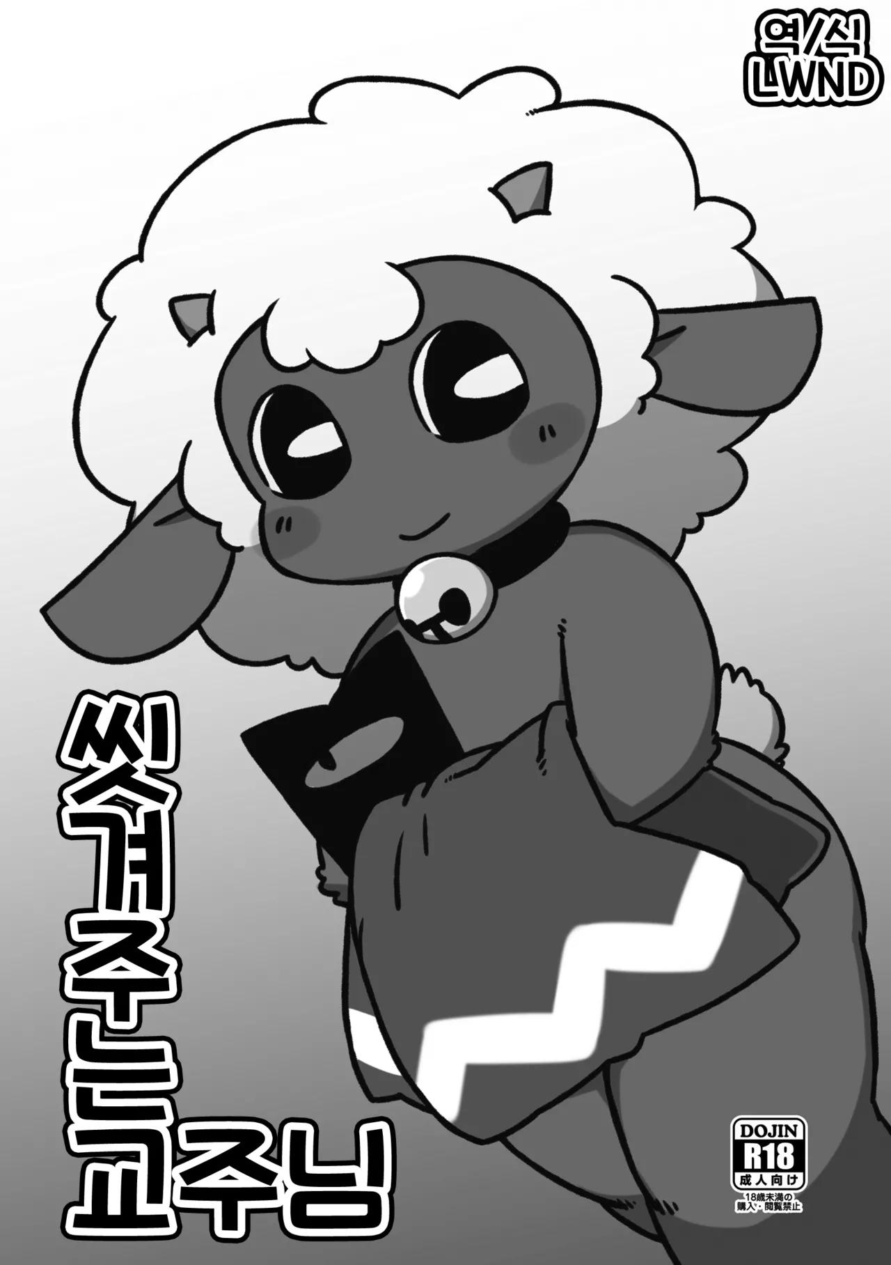 お流し教祖さま page 1 full