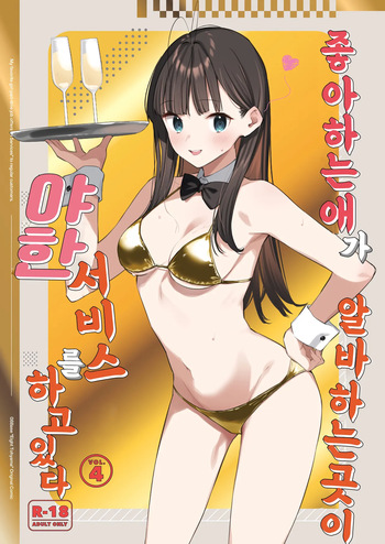 Suki na Ko no Beit Saki ga H na Service o Shiteiru - My favorite girl's part-time job offers "H services" to regular customers. 4 | 좋아하는 애가 알바하는 곳이 야한 서비스를 하고 있다 4 cover