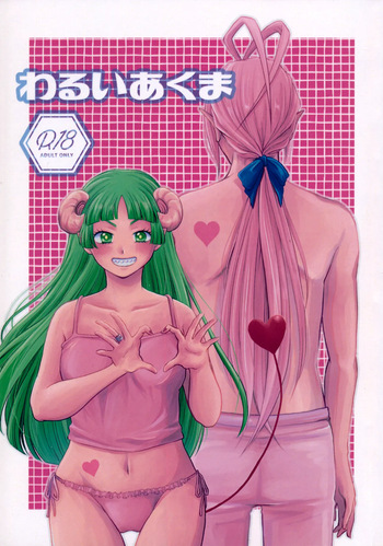 わるいあくま cover